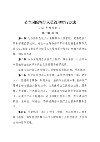 公立医院领导干部管理暂行办法