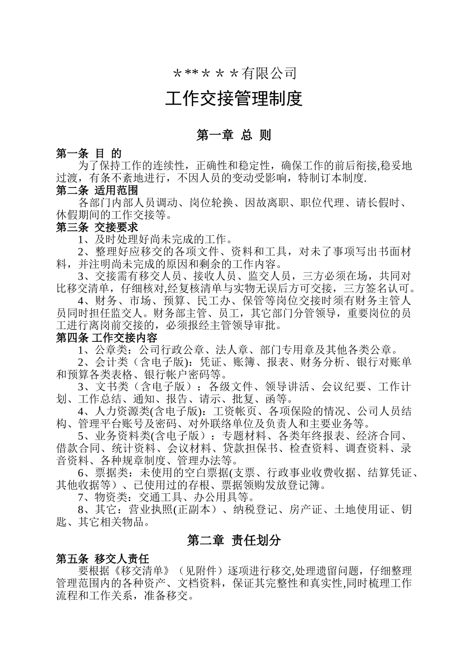 公章、文件、物品-工作交接管理制度_第1页