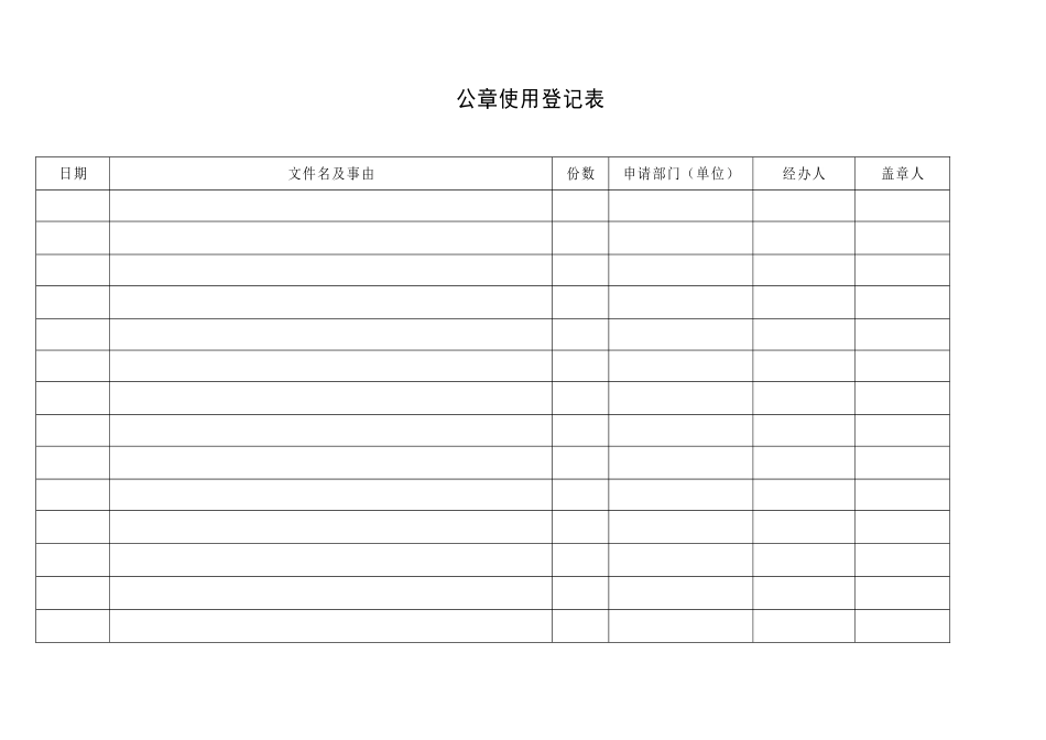公章使用登记及申请表_第1页