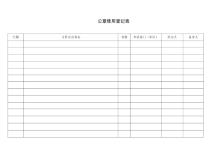 公章使用登记及申请表