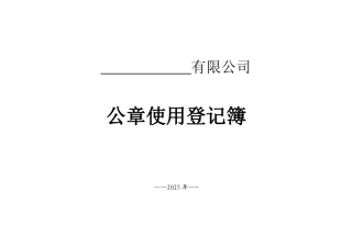 公章使用登记表46639
