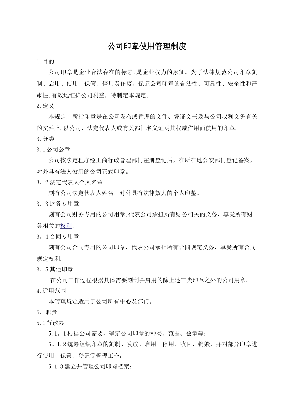 公章使用管理制度_第1页