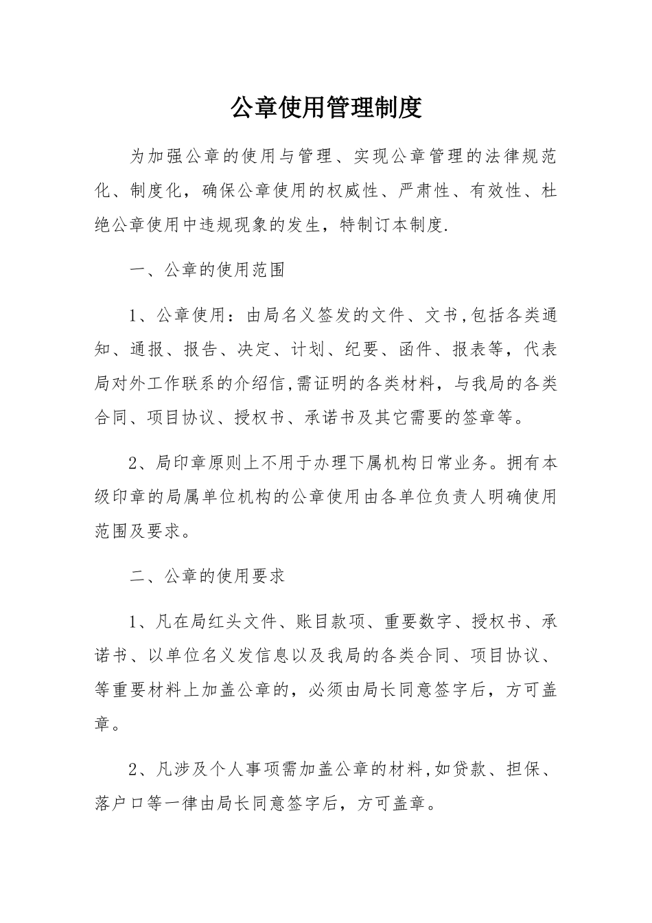 公章使用管理制度_第1页