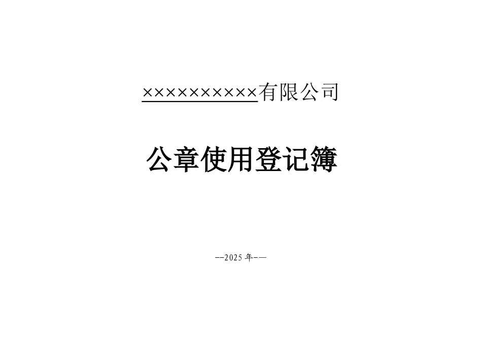 公章使用登记表67802_第1页