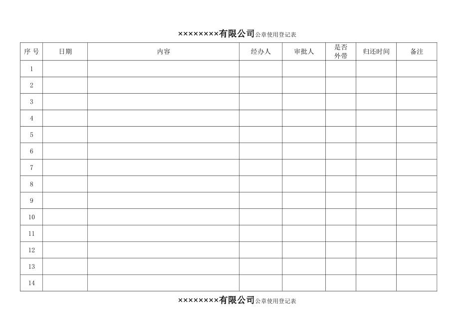 公章使用登记表67802_第2页