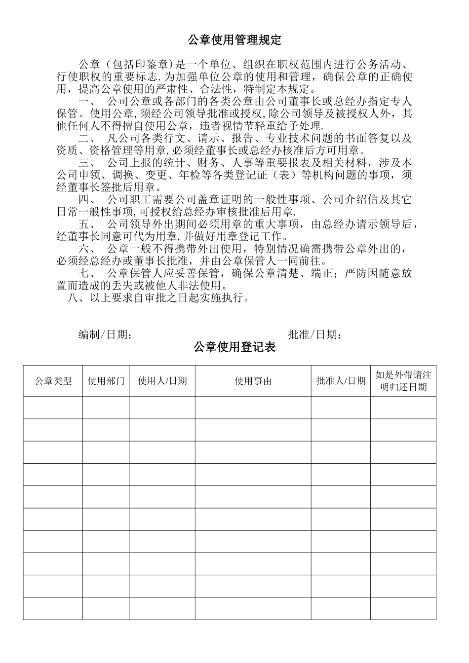 公章使用管理规定41808_第1页