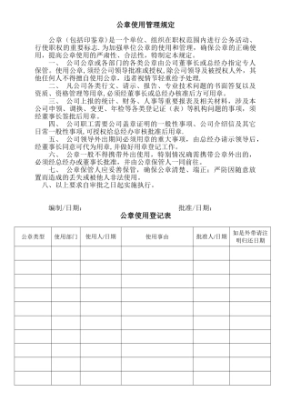 公章使用管理规定41808