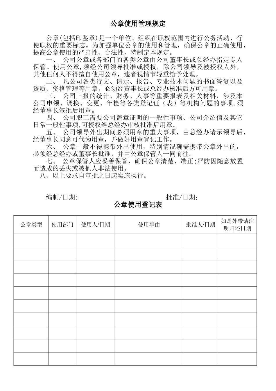 公章使用管理规定_第1页