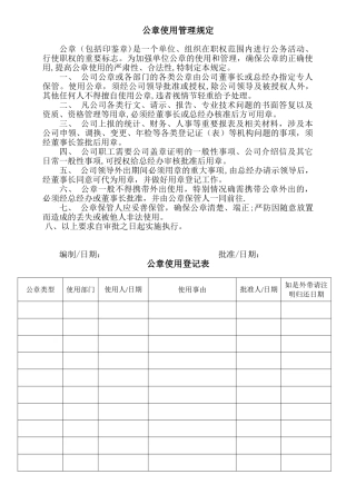 公章使用管理规定26884