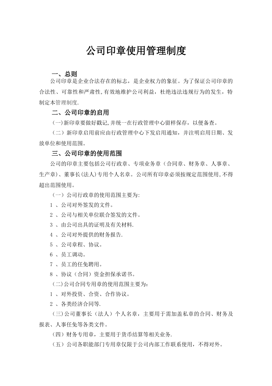 公章使用管理制度[1]_第1页