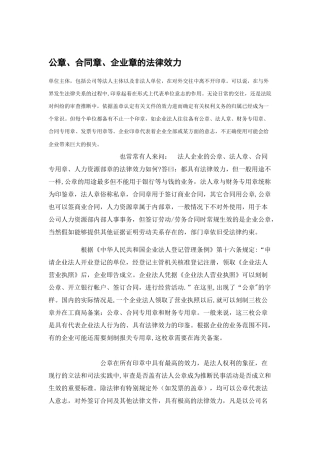 公章合同章、企业章的法律效力