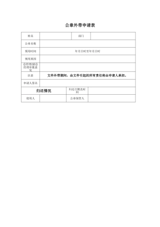公章外带申请表