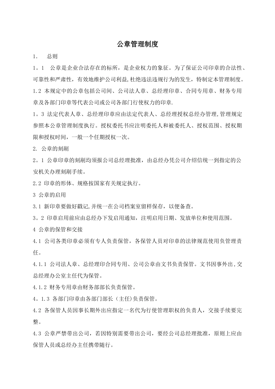 公章管理及文档管理制度_第1页