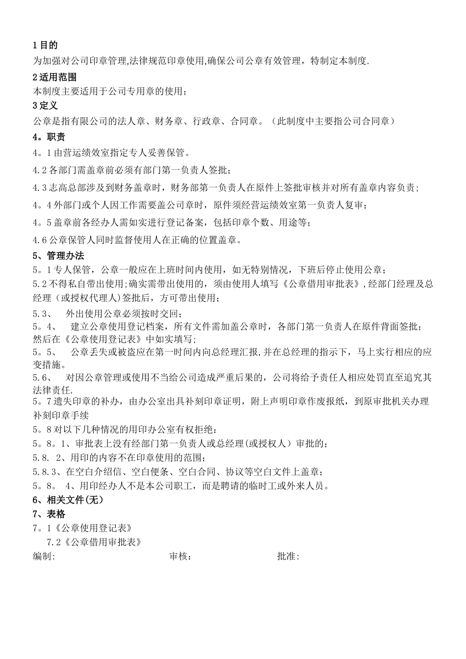 公章使用管理规范_第1页