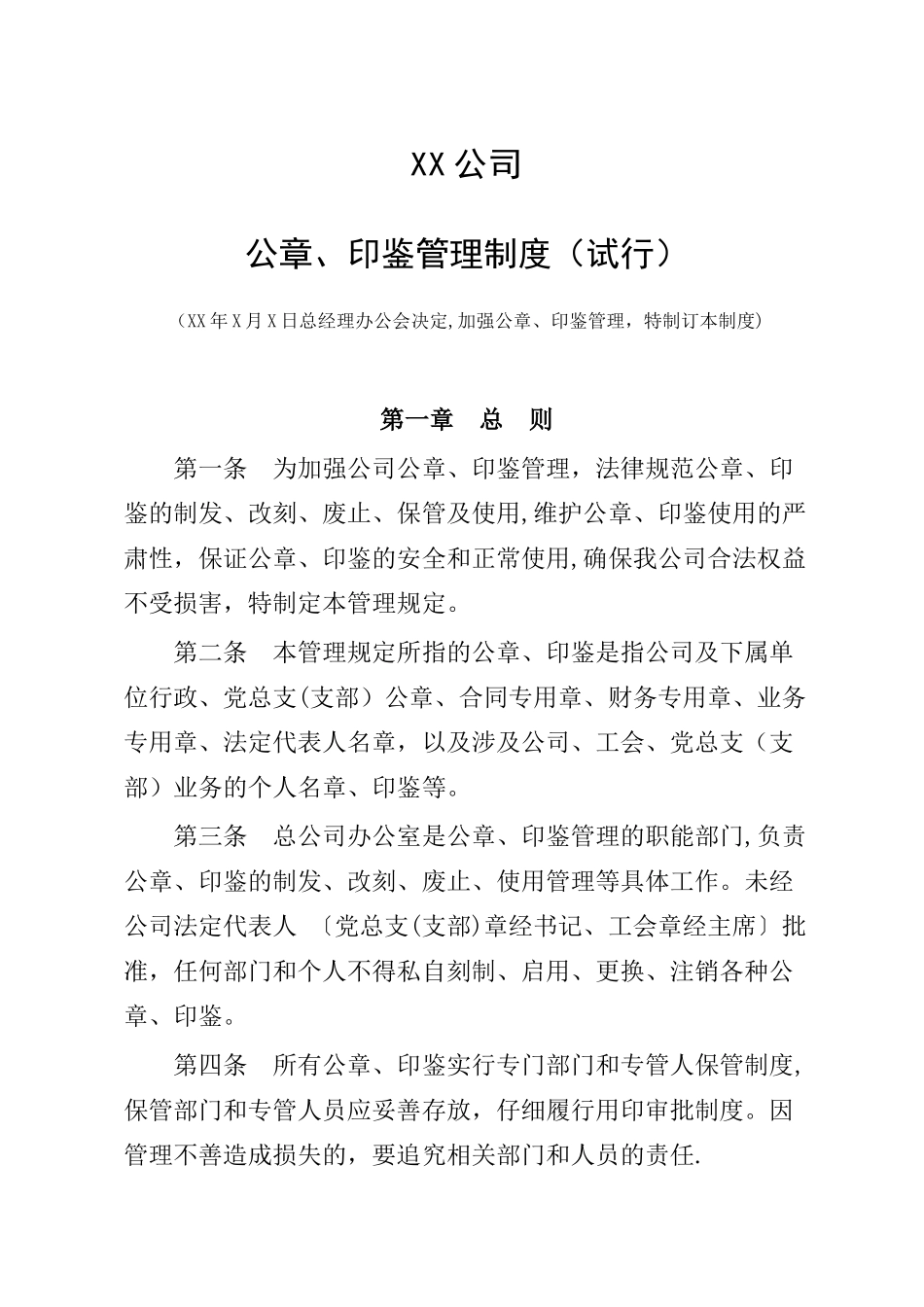 公章印鉴管理制度_第1页