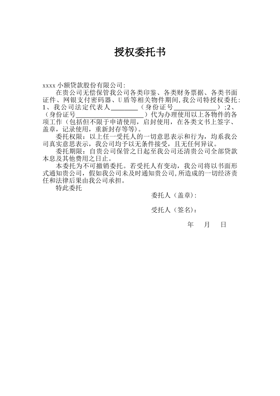 公章印鉴使用授权委托书_第1页