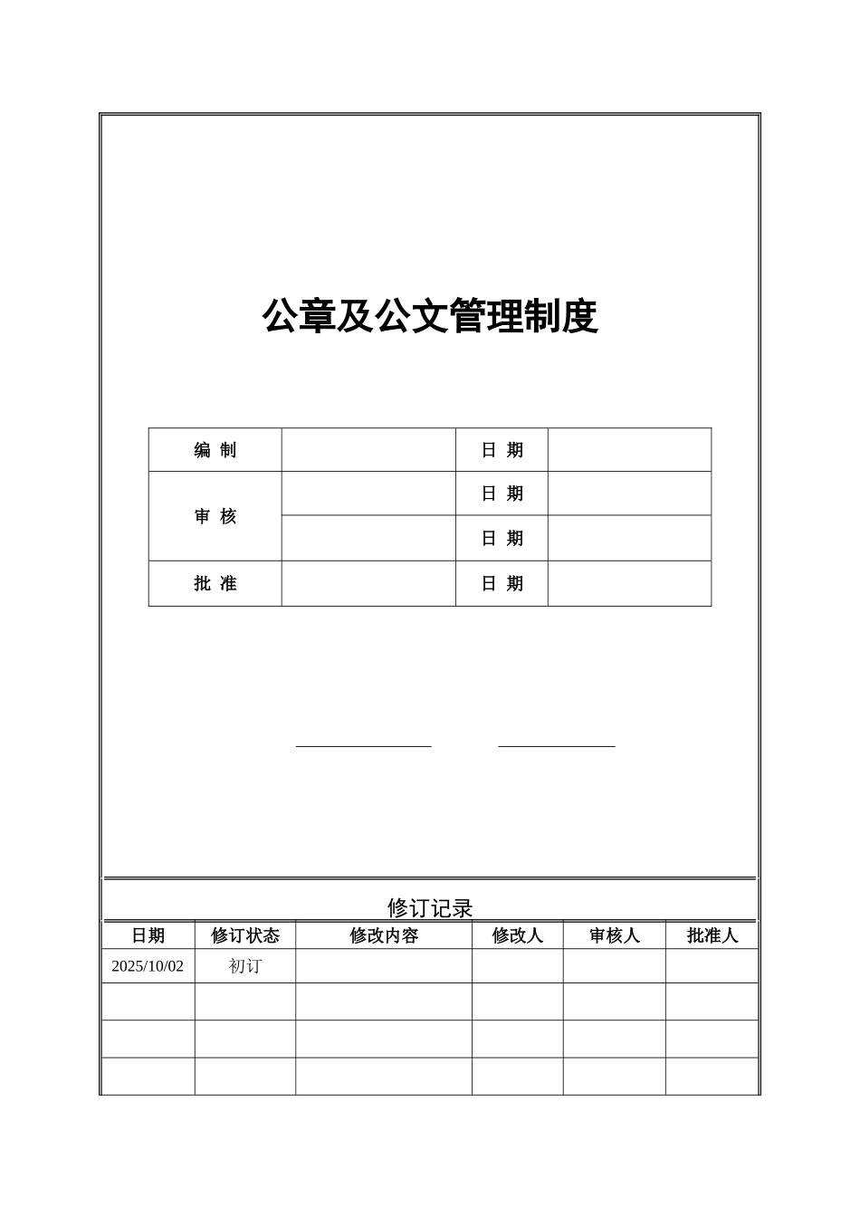 公章及公文管理制度20251011_第1页