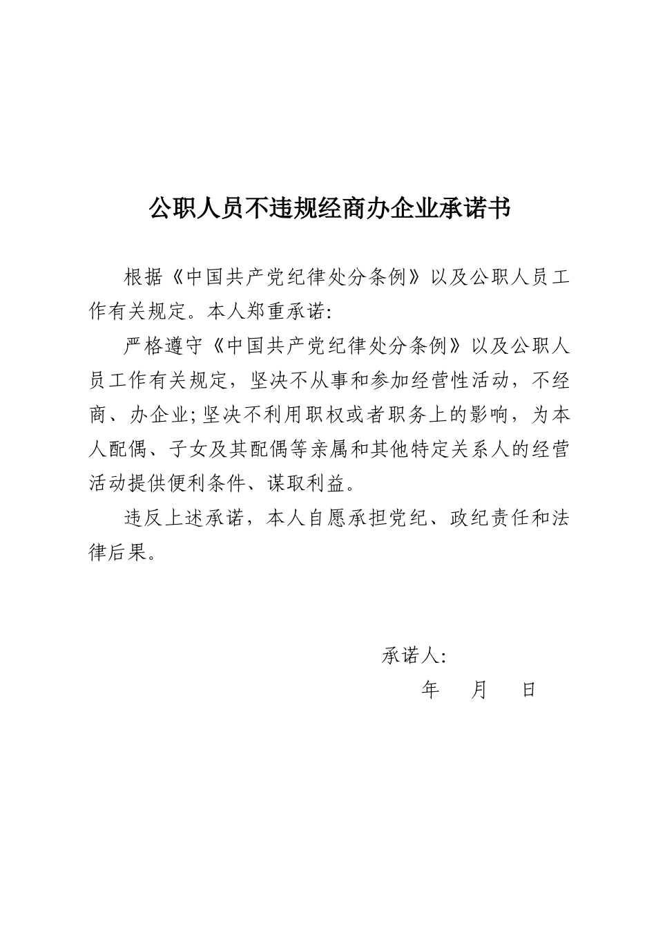公职人员不违规经商办企业承诺书_第1页