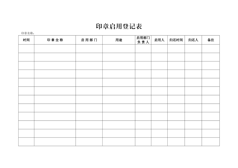 公章领用登记表_第1页