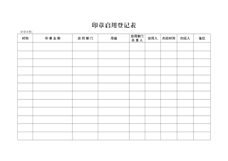 公章领用登记表