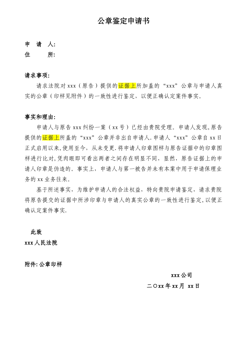 公章鉴定申请书模板_第1页