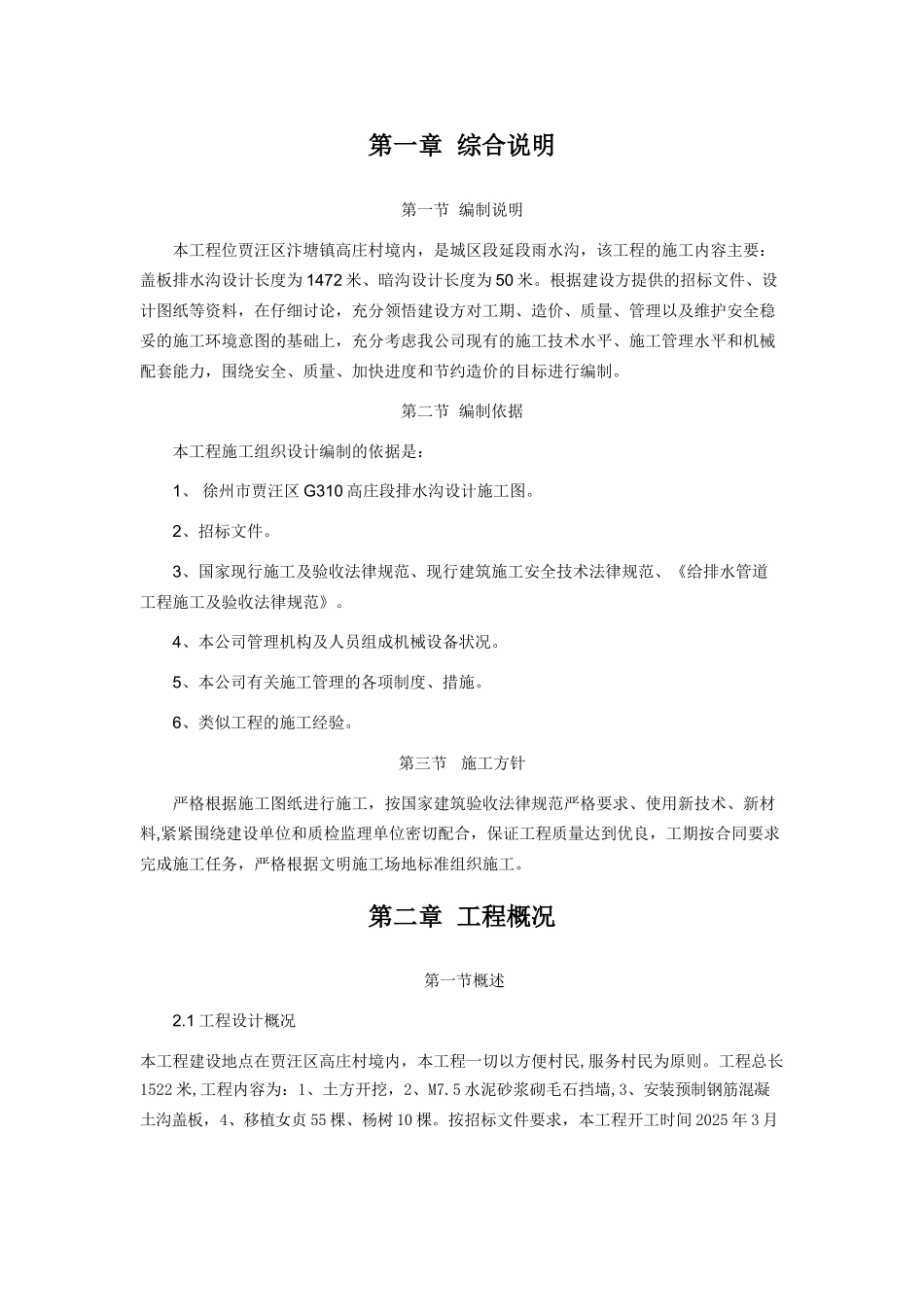 公路-排水沟施工方案_第1页