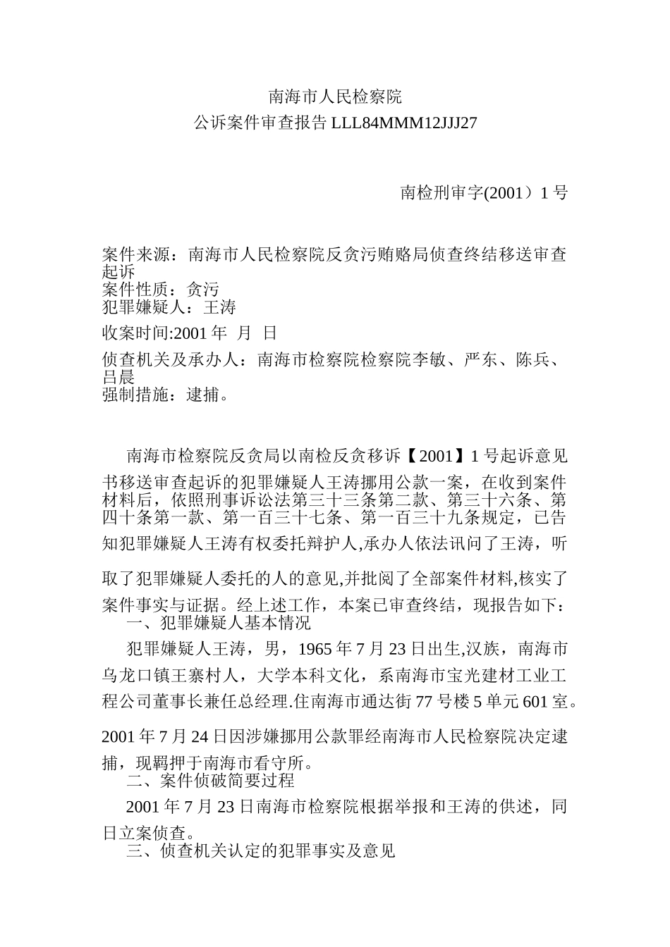 公诉案件审查报告_第1页