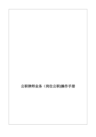 公职律师业务岗位公职操作手册-广东司法厅