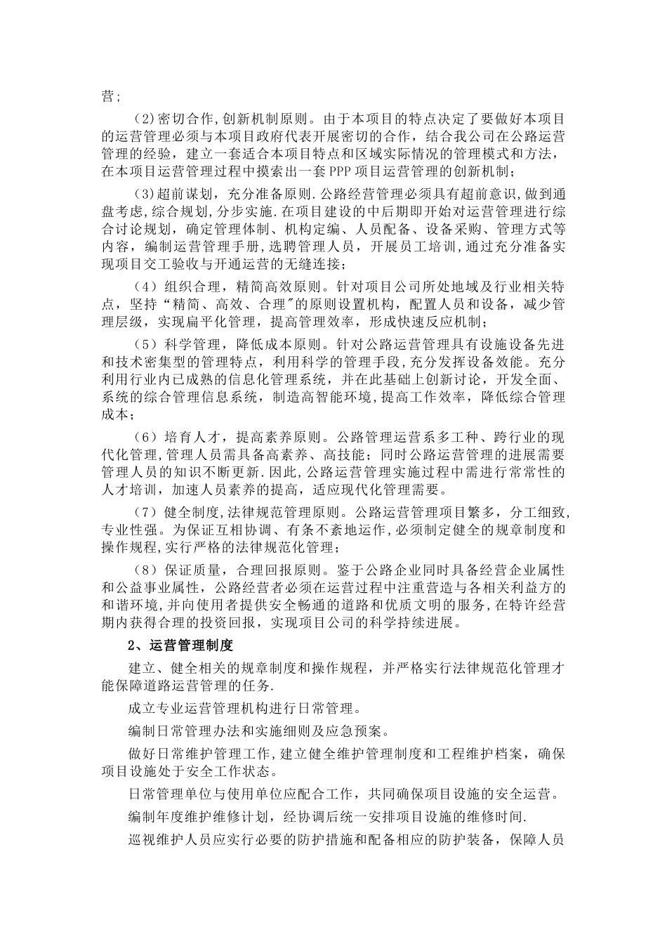 公路PPP项目运营与维护方案_第2页