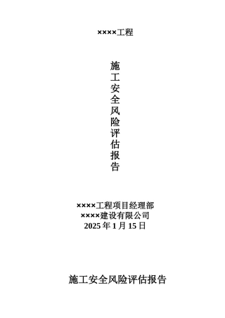 公路××施工安全风险评估报告