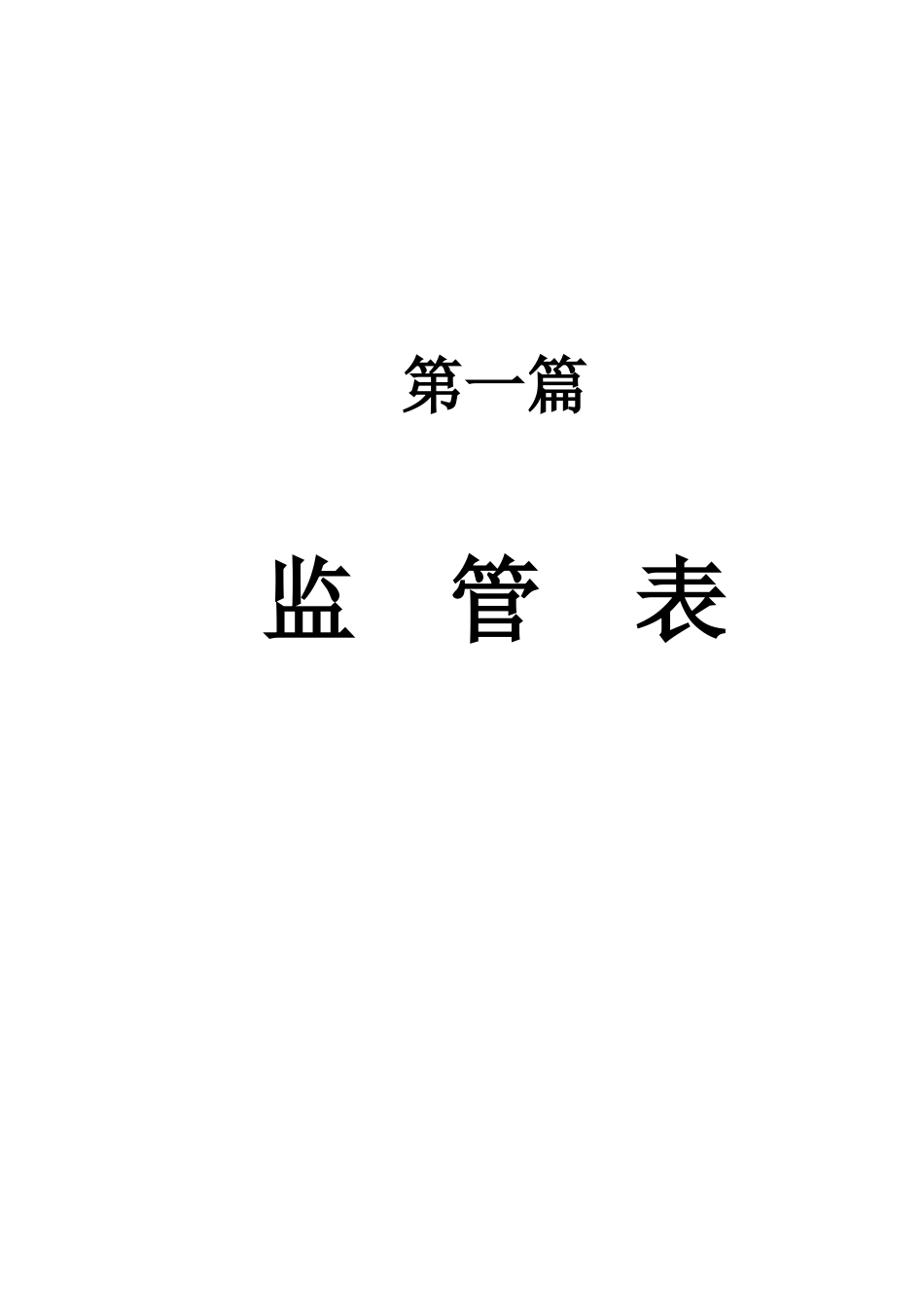 公路-监管、施工、试验表格)-修改完_第1页