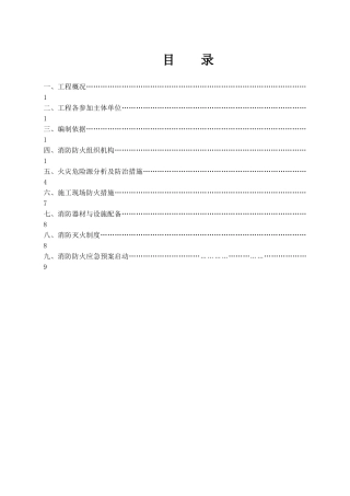 公路一公司施工现场消防防火专项方案