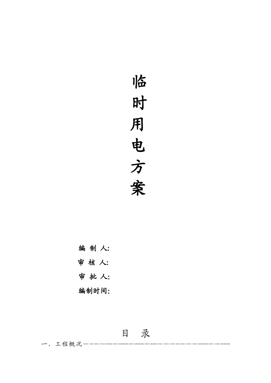 公路临时用电施工方案_第1页