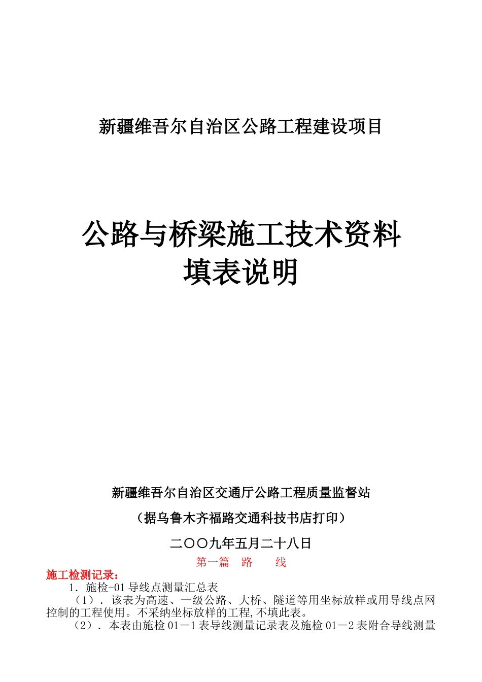 公路与桥梁施工技术资料填表说明_第1页