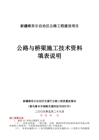 公路与桥梁施工技术资料填表说明