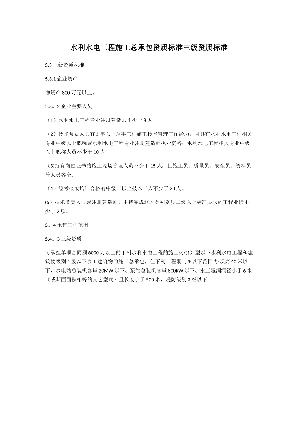 公路、水利工程施工总承包资质标准三级资质标准_第3页