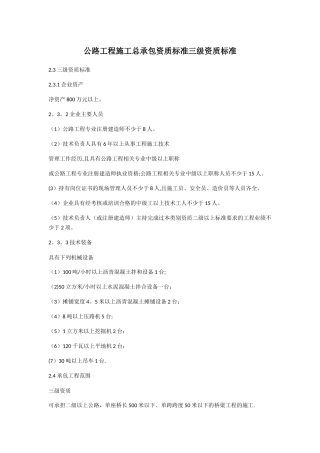 公路、水利工程施工总承包资质标准三级资质标准