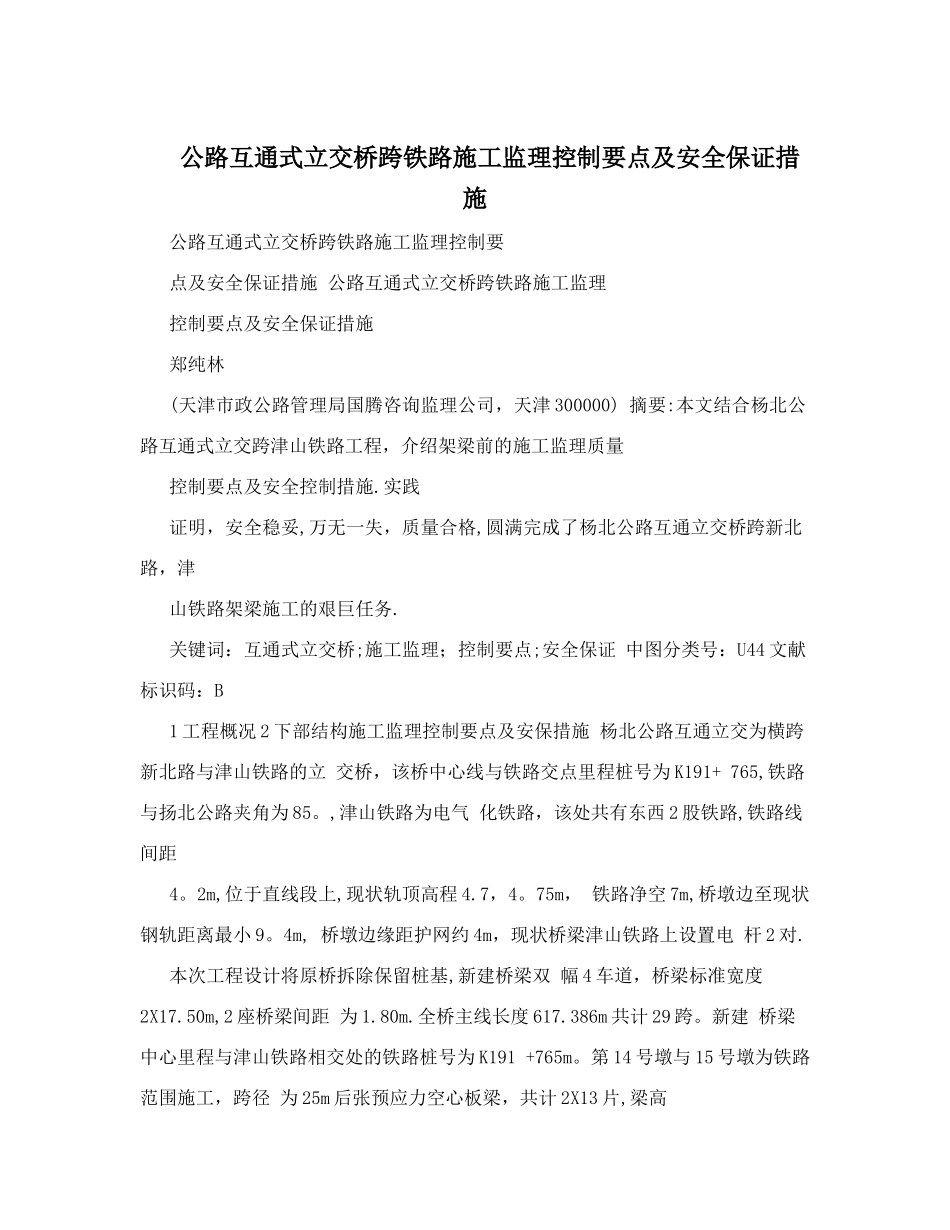 公路互通式立交桥跨铁路施工监理控制要点及安全保证措施_第1页