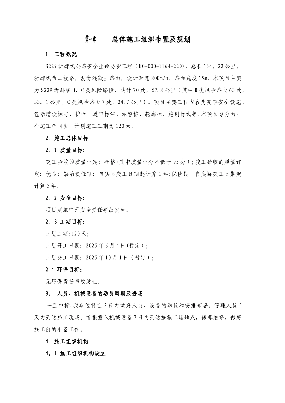 公路交安施工组织设计_第1页