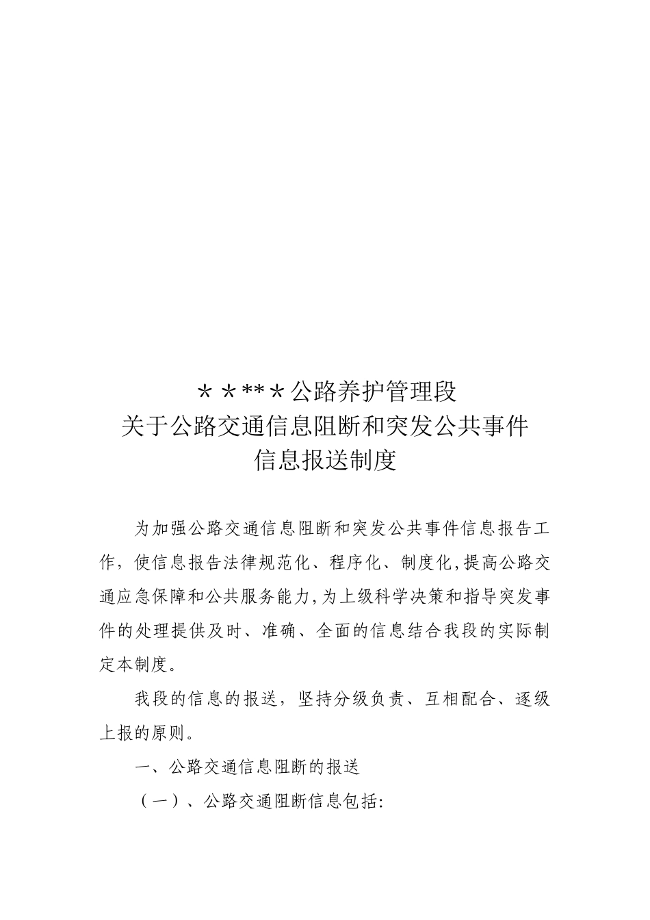 公路交通信息阻断信息报送制度_第1页