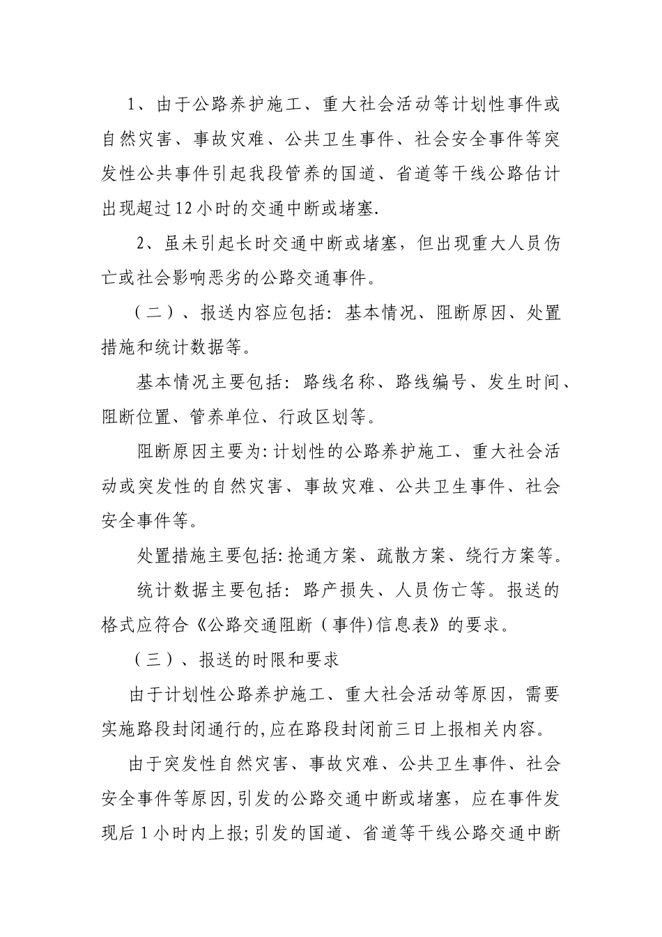 公路交通信息阻断信息报送制度_第2页