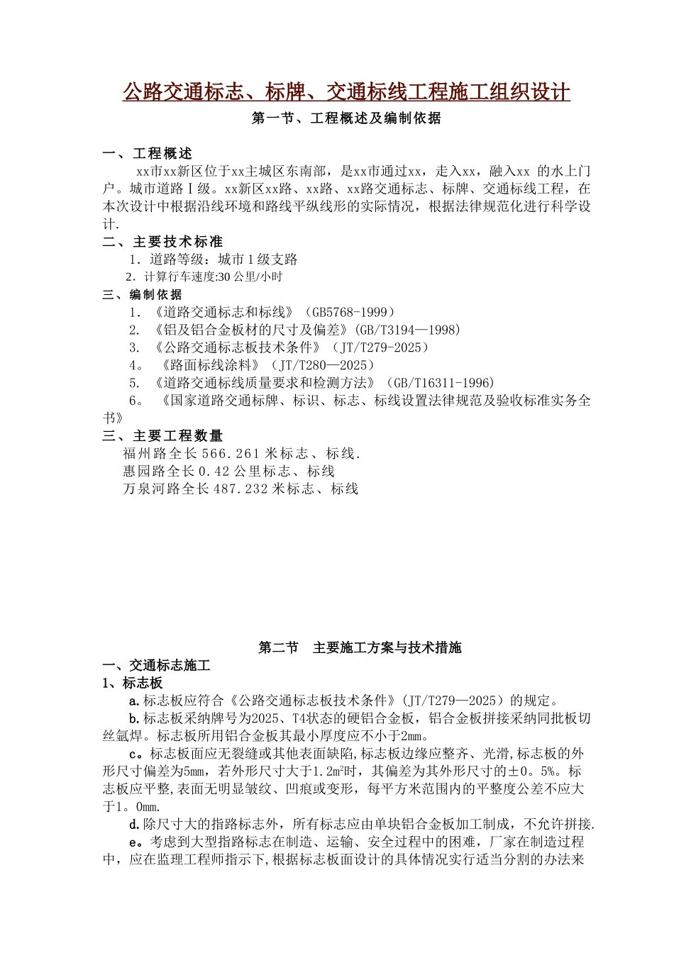 公路交通标志、标牌、交通标线工程施工组织设计_第1页