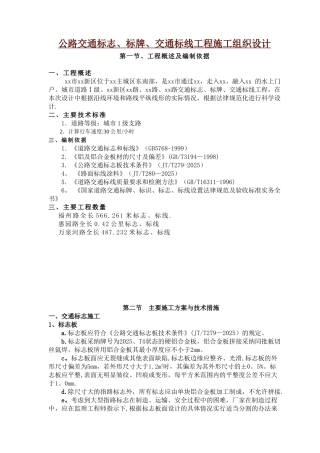 公路交通标志、标牌、交通标线工程施工组织设计