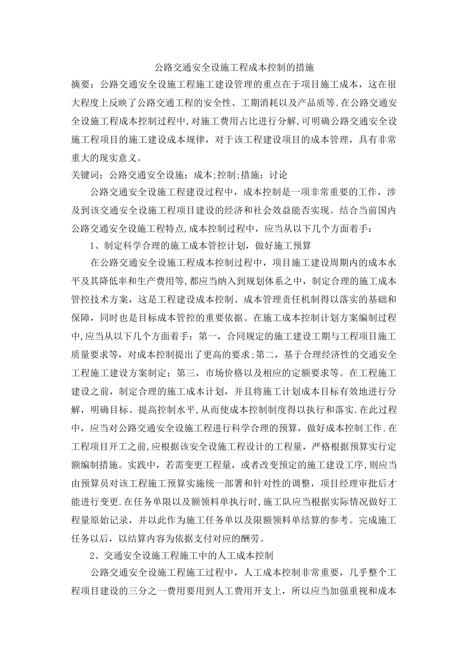 公路交通安全设施工程成本控制的措施_第1页