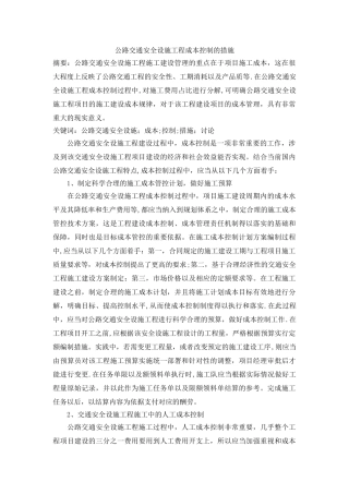 公路交通安全设施工程成本控制的措施
