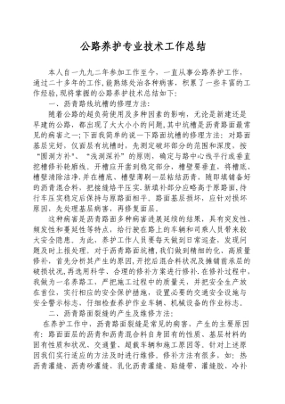 公路养护专业技术工作总结