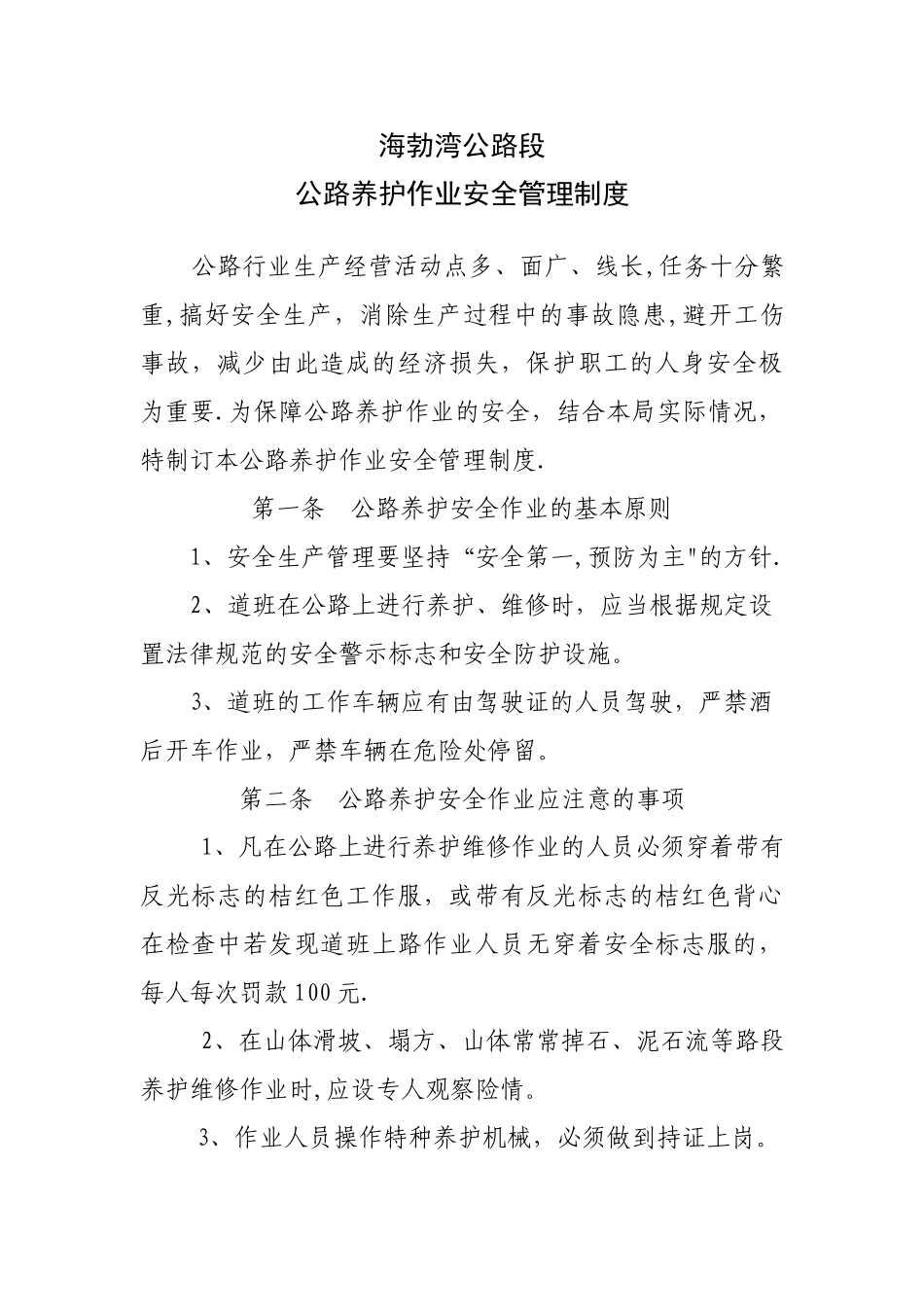 公路养护作业安全管理制度_第1页