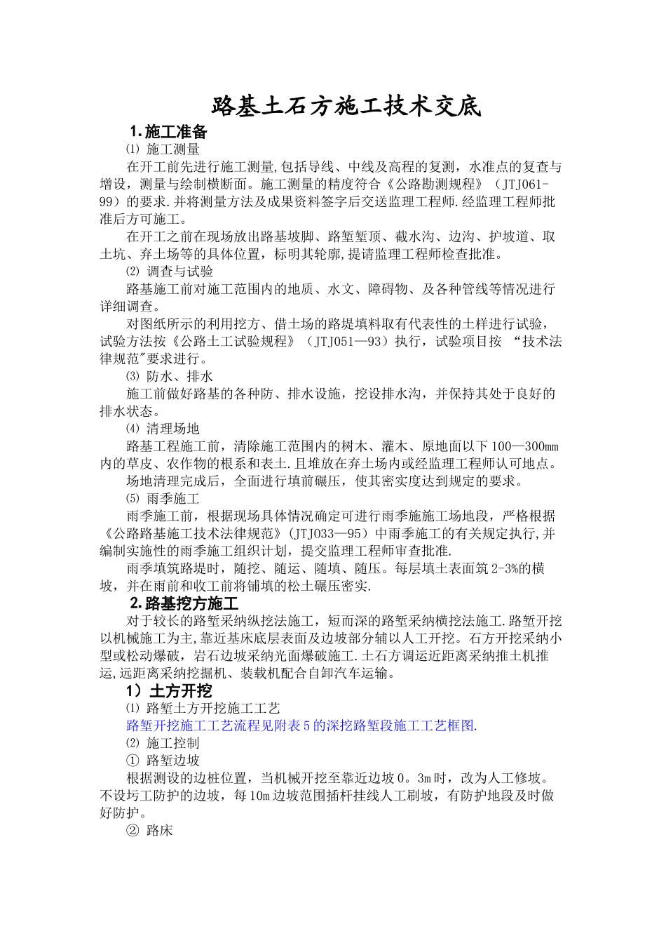 公路全套施工技术交底_第1页