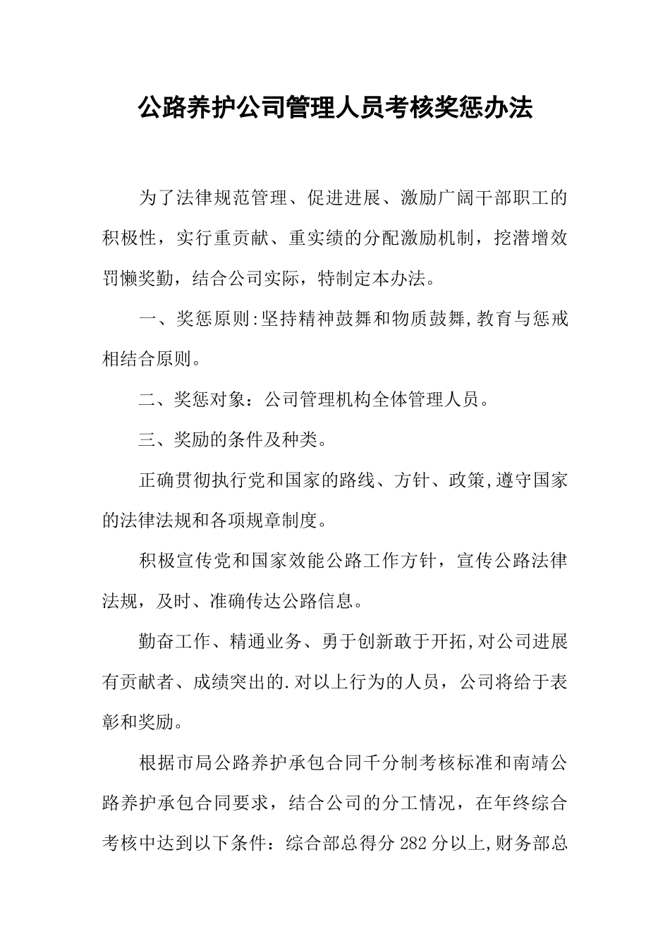 公路养护公司管理人员考核奖惩办法_第1页