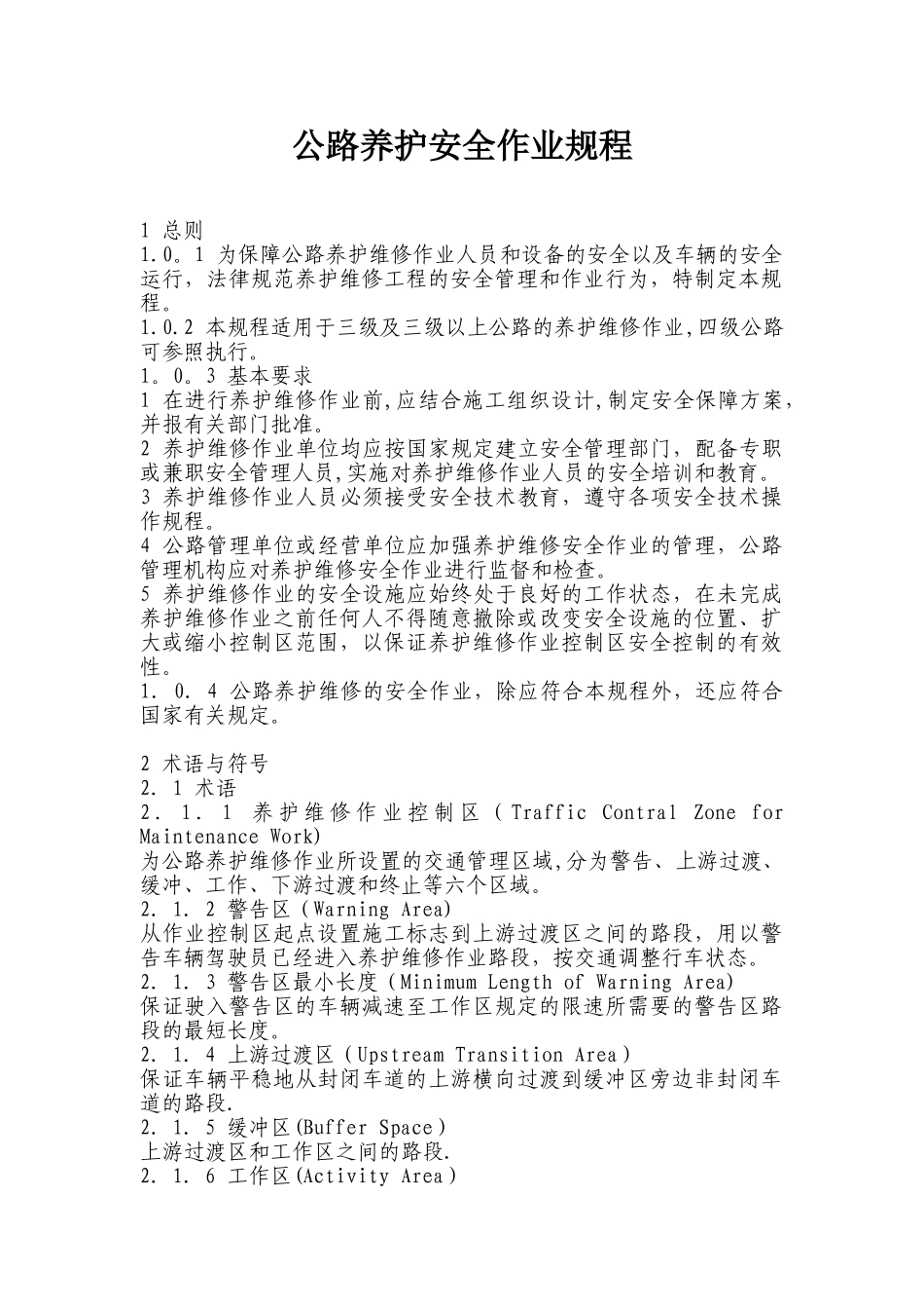 公路养护安全作业规程39072_第1页